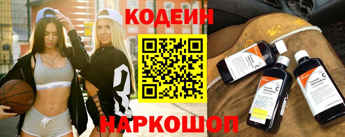 Codein Purple Drank  Вход с VPN  Нижний Тагил 